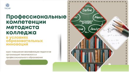«Профессиональные компетенции методиста колледжа в условиях образовательных инноваций»