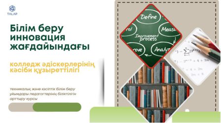 «Білім беру инновация жағдайындағы колледж әдіскерлерінің кәсіби құзыреттілігі»