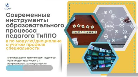 «Современные инструменты проектирования образовательного процесса педагога ТиППО по модулю/дисциплине с учетом профиля специальности»