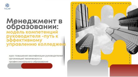 «Менеджмент в образовании: модель компетенций руководителя колледжа – путь к эффективному управлению колледжем»