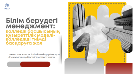 «Білім берудегі менеджмент: колледж басшысының құзыреттілік моделі-колледжді тиімді басқаруға жол»