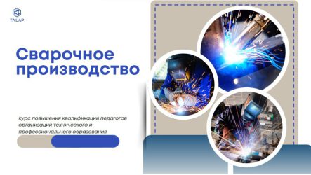 «Совершенствование профессиональных компетенций педагогов технического и профессионального образования в области сварочного производства»