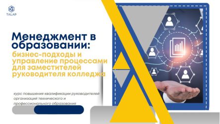 «Менеджмент в образовании: бизнес-подходы и управление процессами для заместителей руководителя колледжа»