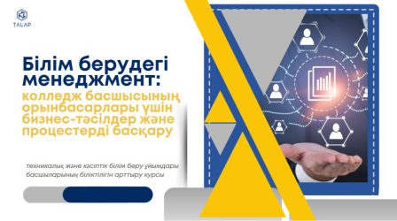 «Білім берудегі менеджмент: колледж басшысының орынбасарлары үшін бизнес-тәсілдер және процестерді басқару»