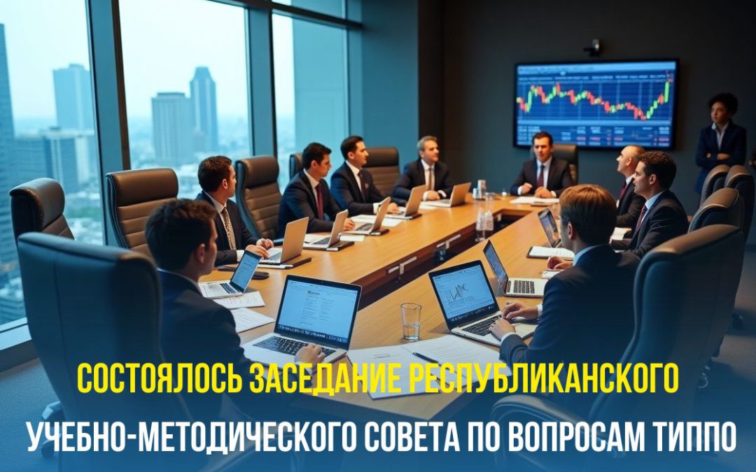 Заседание Республиканского учебно-методического совета по вопросам технического и профессионального, послесреднего образования