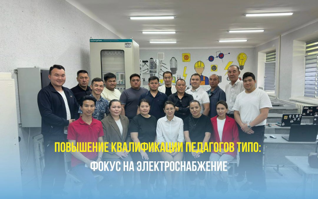 Повышение квалификации педагогов ТиПО: Фокус на электроснабжение