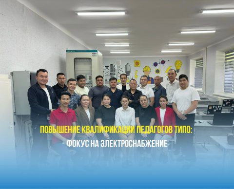 Повышение квалификации педагогов ТиПО: Фокус на электроснабжение