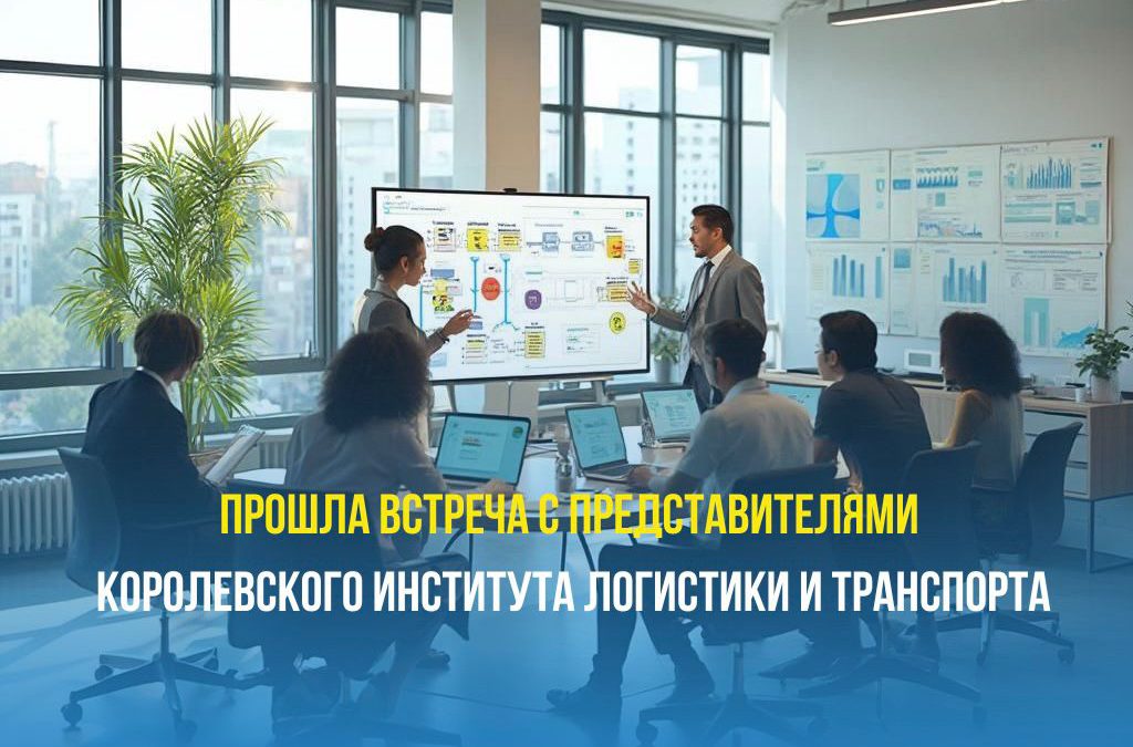 НАО «Talap» провели встречу с представителями Королевского института логистики и транспорта (CILT)