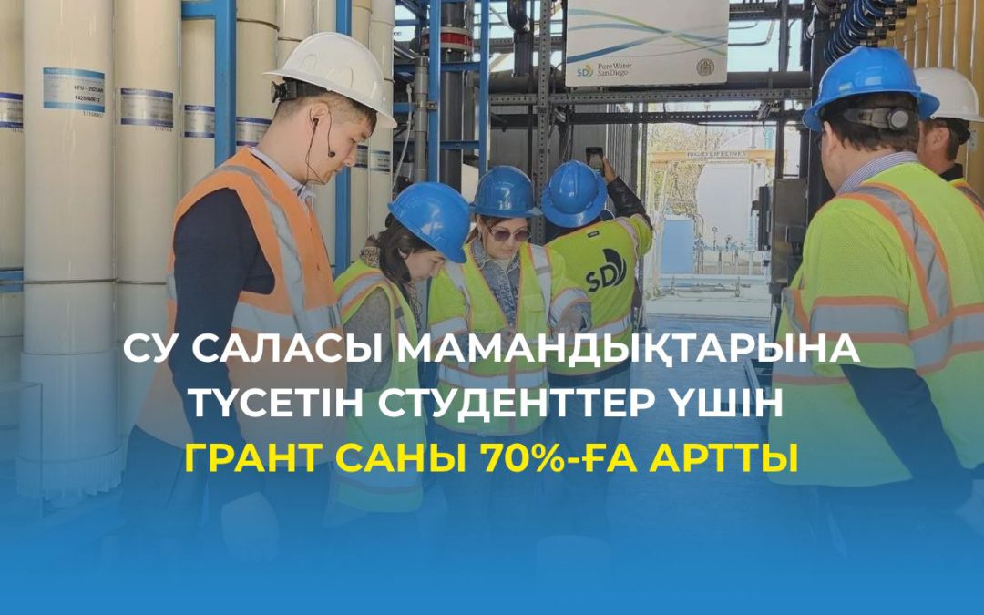 Су саласы мамандықтарына түсетін студенттер үшін грант саны 70%-ға артты