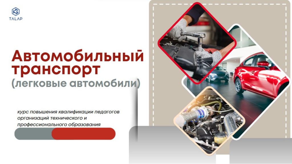 «Совершенствование профессиональных компетенций педагогов в области автомобильного транспорта»