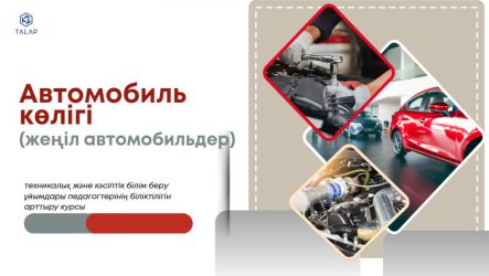 «Автомобиль көлігі саласындағы педагогтердің кәсіби құзыреттерін жетілдіру» біліктілігін арттыру курсының білім беру бағдарламасы