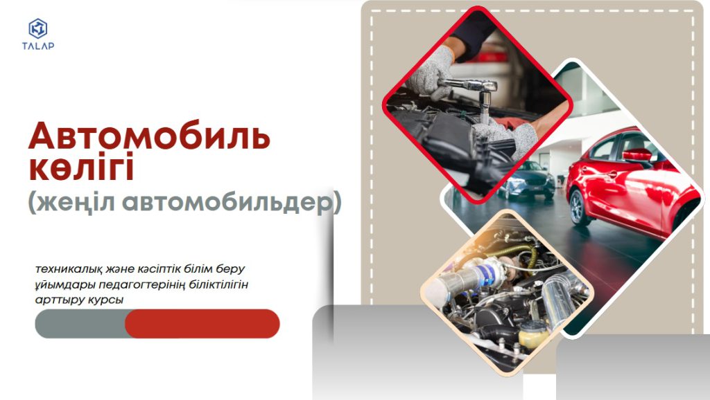 «Автомобиль көлігі саласындағы педагогтердің кәсіби құзыреттерін жетілдіру» біліктілігін арттыру курсының білім беру бағдарламасы