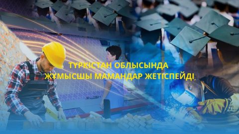 Түркістан облысында жұмысшы мамандар жетіспейді