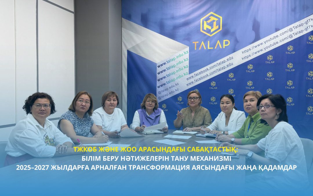 ТжКОБ және ЖОО арасындағы сабақтастық: білім беру нәтижелерін тану механизмі 2025–2027 жылдарға арналған трансформация аясындағы жаңа қадамдар