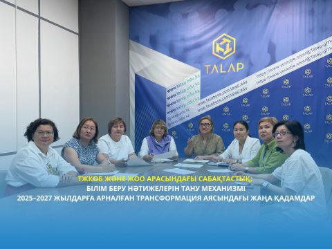 ТжКОБ және ЖОО арасындағы сабақтастық: білім беру нәтижелерін тану механизмі 2025–2027 жылдарға арналған трансформация аясындағы жаңа қадамдар