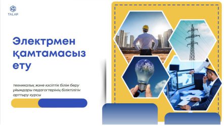 «Электрмен қамтамасыз ету саласындағы техникалық және кәсіптік білім беру ұйымдары педагогтерінің кәсіби шеберлігін дамыту»
