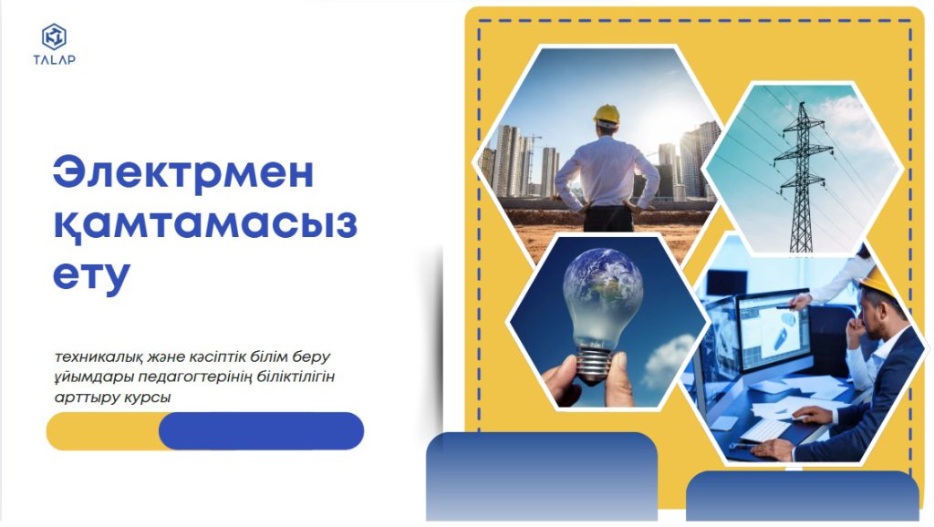 «Электрмен қамтамасыз ету саласындағы техникалық және кәсіптік білім беру ұйымдары педагогтерінің кәсіби шеберлігін дамыту»