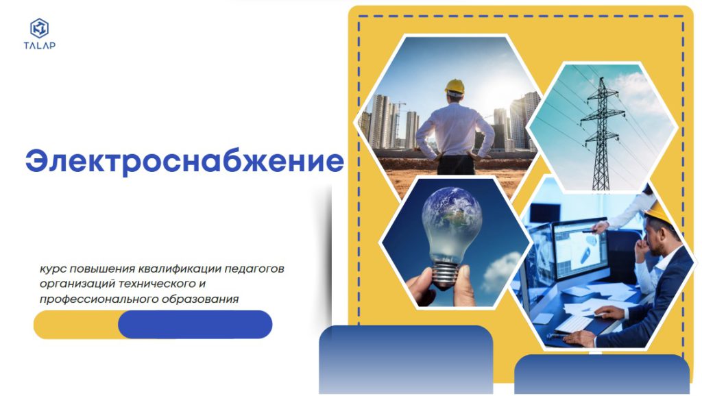 «Развитие профессионального мастерства педагогов организаций технического и профессионального образования в сфере электроснабжения»