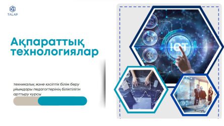«IT саласындағы педагогтердің кәсіби құзыреттілігін арттыру»