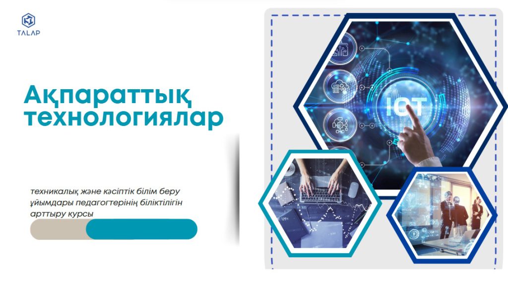 «IT саласындағы педагогтердің кәсіби құзыреттілігін арттыру»