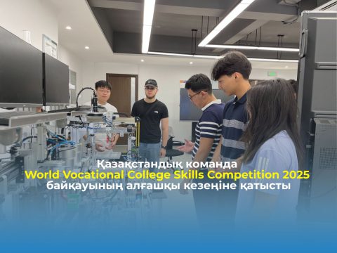 Қазақстандық команда World Vocational College Skills Competition 2025 байқауының алғашқы кезеңіне қатысты