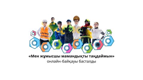«Мен жұмысшы мамандықты таңдаймын» онлайн-байқауы басталды