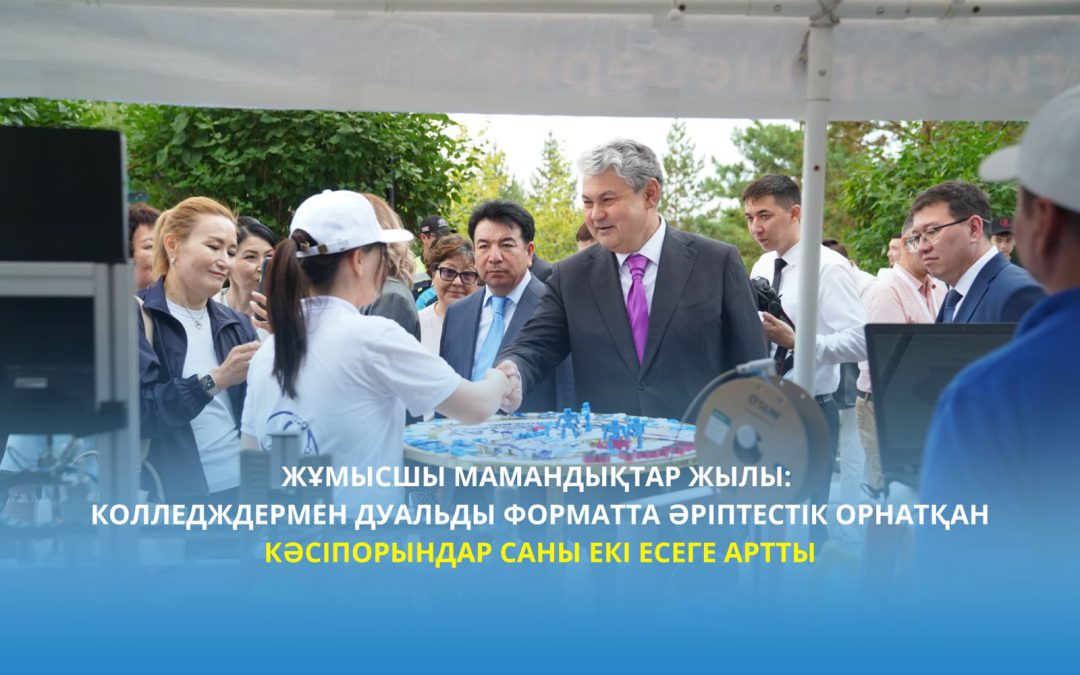 Жұмысшы мамандықтар жылы: колледждермен дуальды форматта әріптестік орнатқан кәсіпорындар саны екі есеге артты