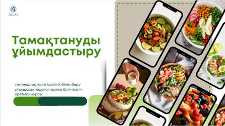 «Тамақтандыру саласындағы педагогтердің кәсіби құзыреттілігін арттыру»