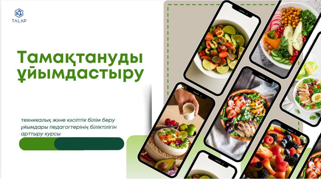 «Тамақтандыру саласындағы педагогтердің кәсіби құзыреттілігін арттыру»