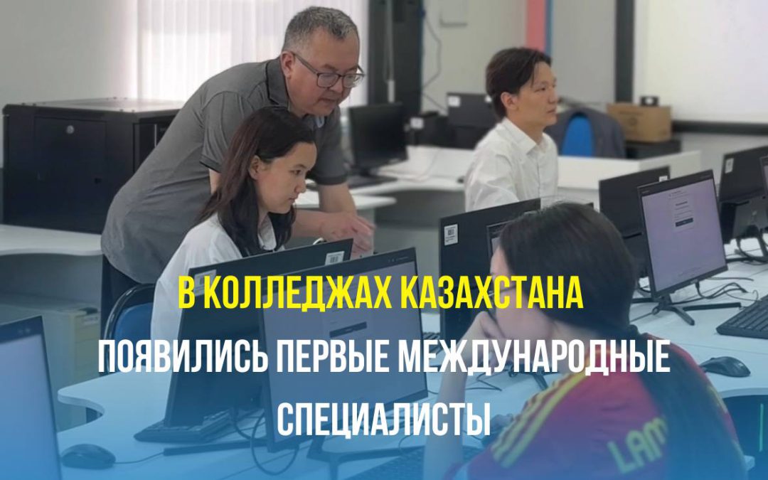 В колледжах Казахстана появились первые международные специалисты