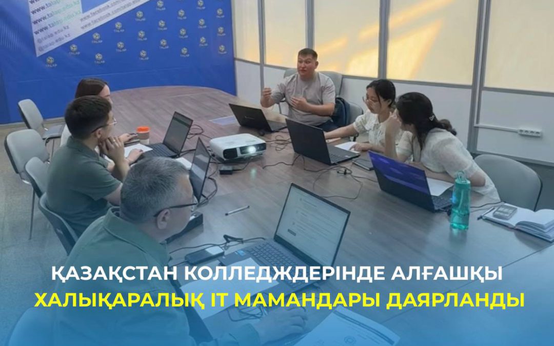Қазақстан колледждерінде алғашқы халықаралық IT мамандары даярланды