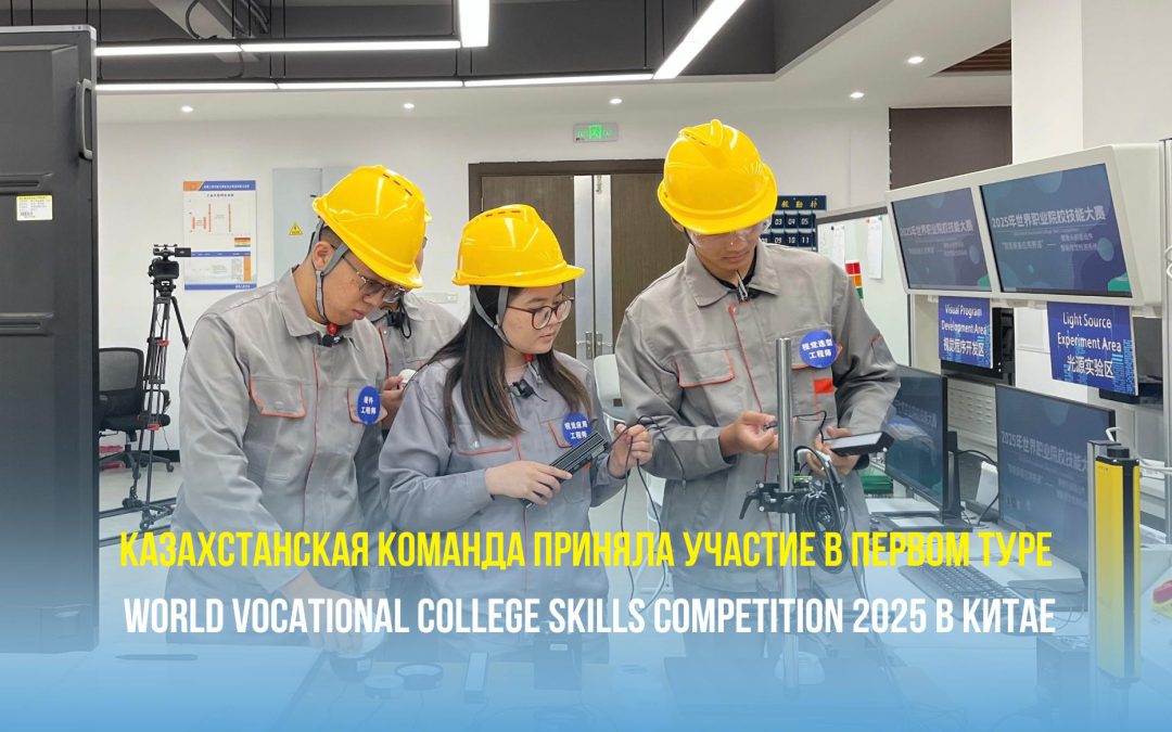 Казахстанская команда приняла участие в первом туре World Vocational College Skills Competition 2025 в Китае