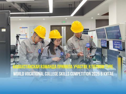 Казахстанская команда приняла участие в первом туре World Vocational College Skills Competition 2025 в Китае