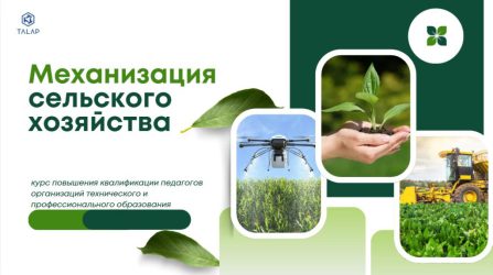 «Совершенствование профессиональных компетенций педагогов технического и профессионального образования в сельскохозяйственной отрасли по направлению «Механизация сельского хозяйства»»