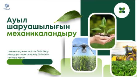 «Ауыл шаруашылығын механикаландыру» бағыты бойынша ауыл шаруашылығы саласындағы техникалық және кәсіптік білім беру ұйымдары педагогтерінің кәсіби құзыреттілігін арттыру»