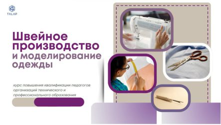 «Развитие профессионального мастерства педагогов организаций технического и профессионального образования в сфере швейного производства и моделирования одежды»