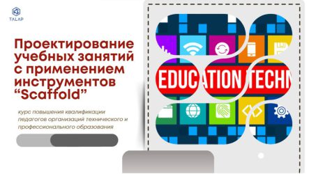 «Проектирование учебных занятий с применением инструментов Scaffold»