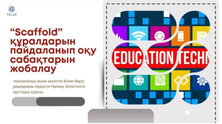 «Scaffold құралдарын пайдаланып оқу сабақтарын жобалау»