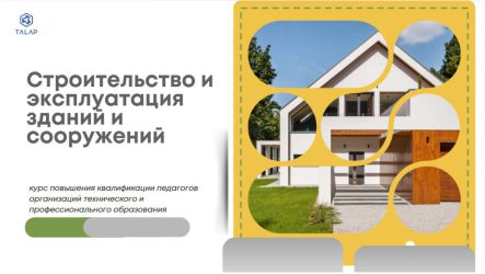 «Совершенствование профессиональных компетенций педагогов ТиПО в области строительства и эксплуатации зданий и сооружений»