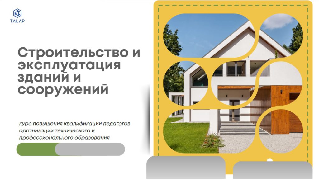 «Совершенствование профессиональных компетенций педагогов ТиПО в области строительства и эксплуатации зданий и сооружений»