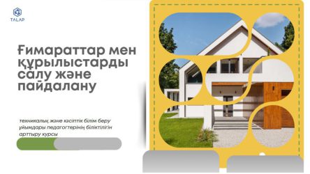 «Ғимараттар мен құрылыстарды салу және пайдалану саласындағы  ТжКББ педагогтерінің кәсіби құзыреттіліктерін жетілдіру»