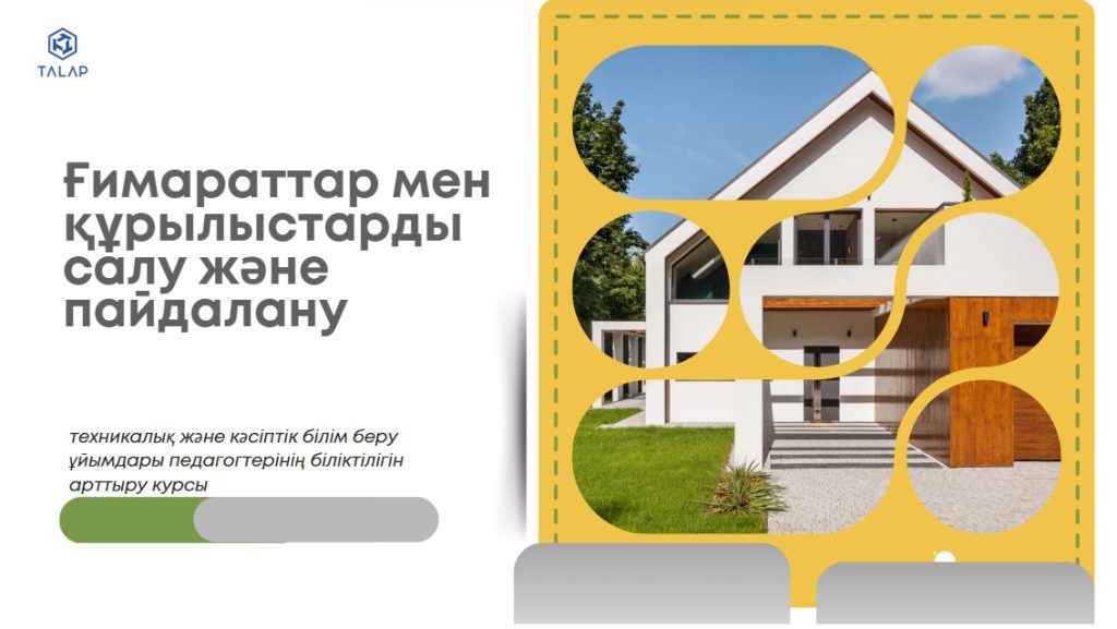 «Ғимараттар мен құрылыстарды салу және пайдалану саласындағы  ТжКББ педагогтерінің кәсіби құзыреттіліктерін жетілдіру»