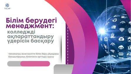 «Білім берудегі менеджмент: колледжді ақпараттандыру үдерісін басқару»