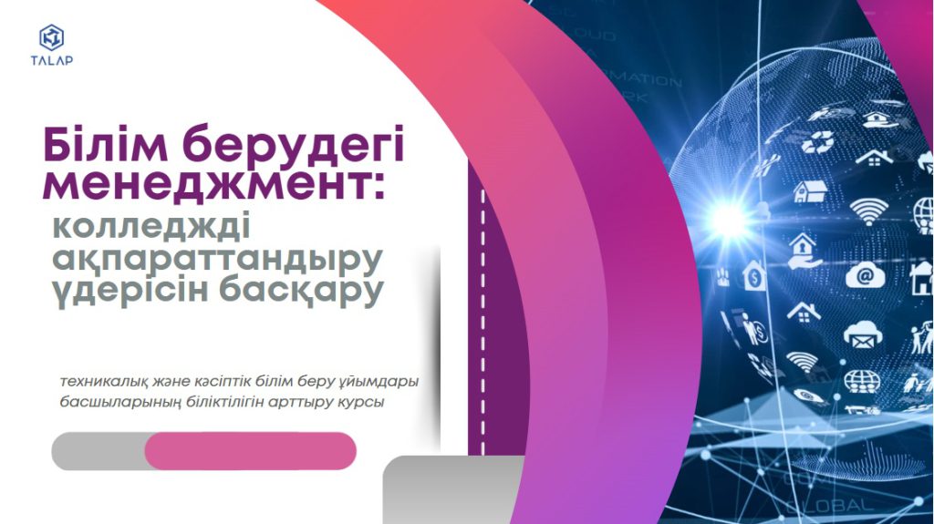 «Білім берудегі менеджмент: колледжді ақпараттандыру үдерісін басқару»