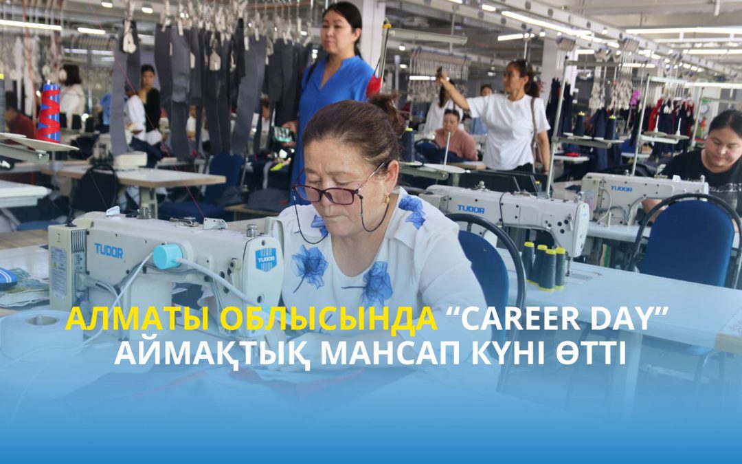 Алматы облысында “Career day” аймақтық мансап күні өтті