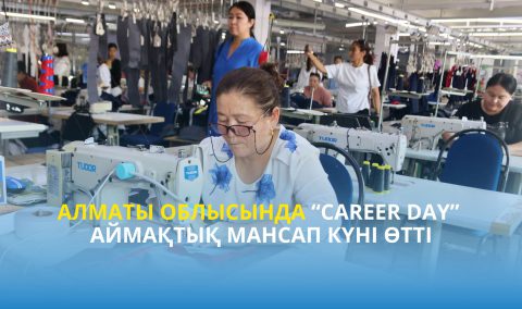 Алматы облысында “Career day” аймақтық мансап күні өтті