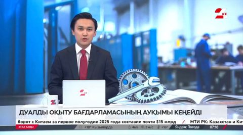 Елде дуалды оқыту бағдарламасының ауқымы кеңейді