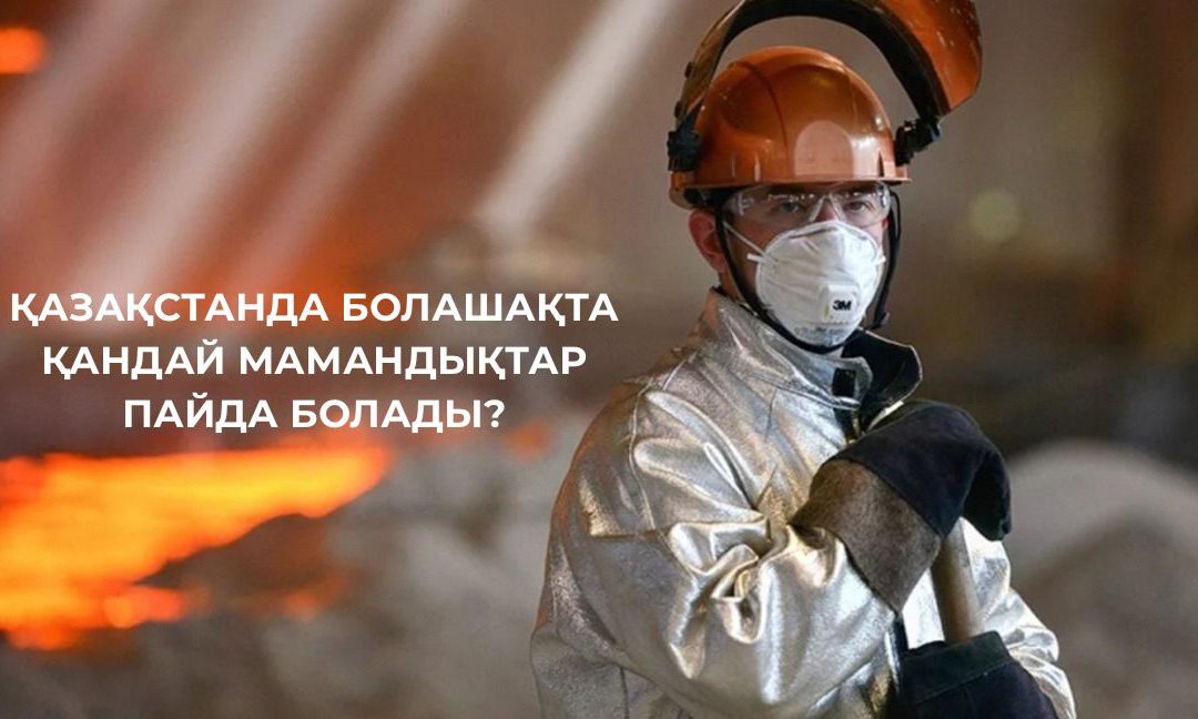 Қазақстанда болашақта қандай мамандар пайда болады?