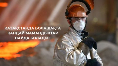 Қазақстанда болашақта қандай мамандар пайда болады?