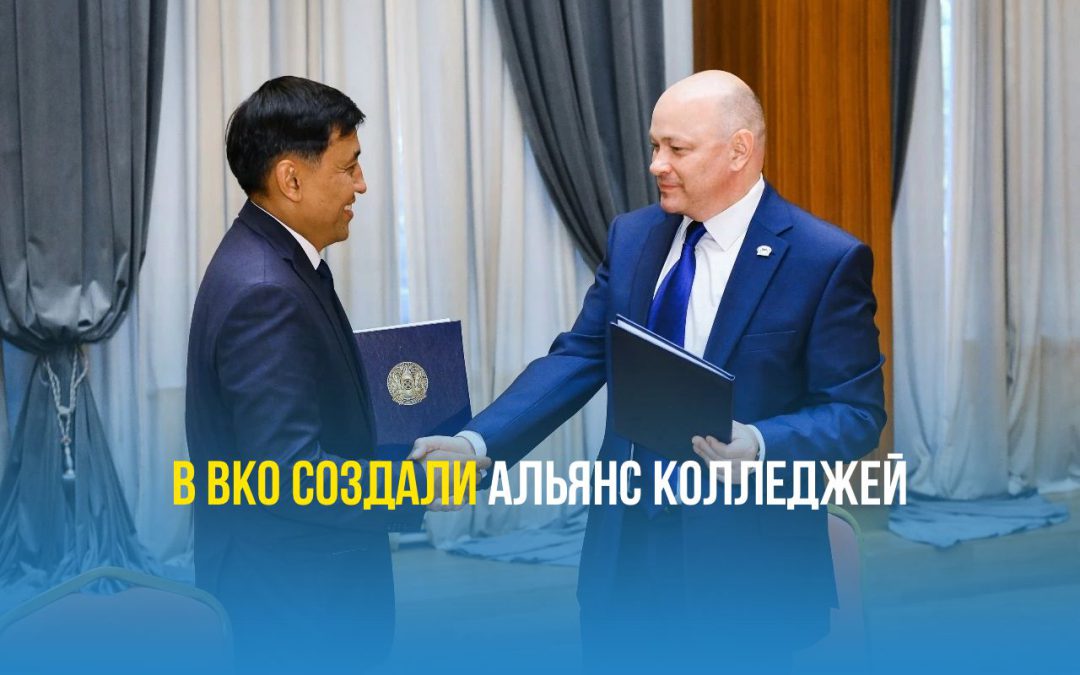 В ВКО создали Альянс колледжей